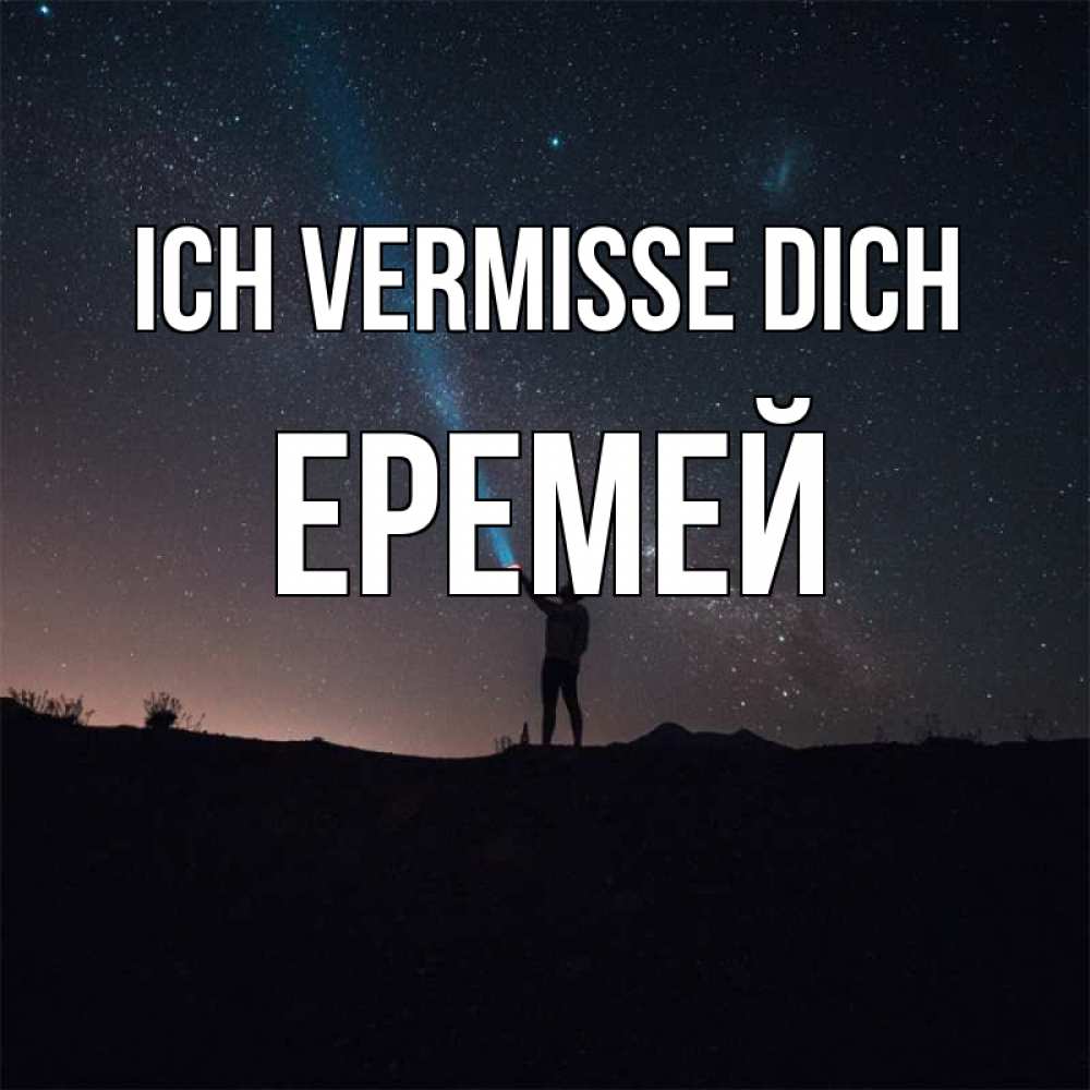Открытка на каждый день с именем, Еремей Ich vermisse dich звезды и луч света Прикольная открытка с пожеланием онлайн скачать бесплатно 