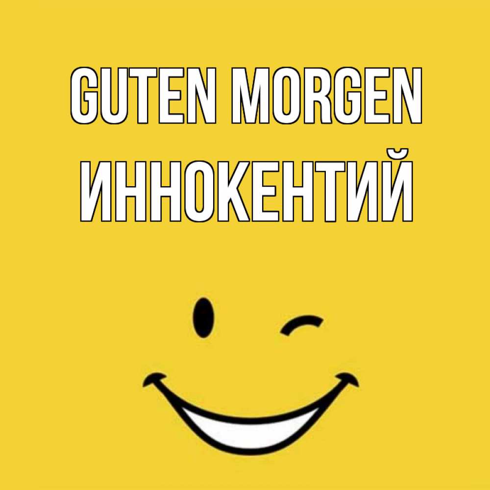 Открытка на каждый день с именем, Иннокентий Guten Morgen оранжевый фон Прикольная открытка с пожеланием онлайн скачать бесплатно 