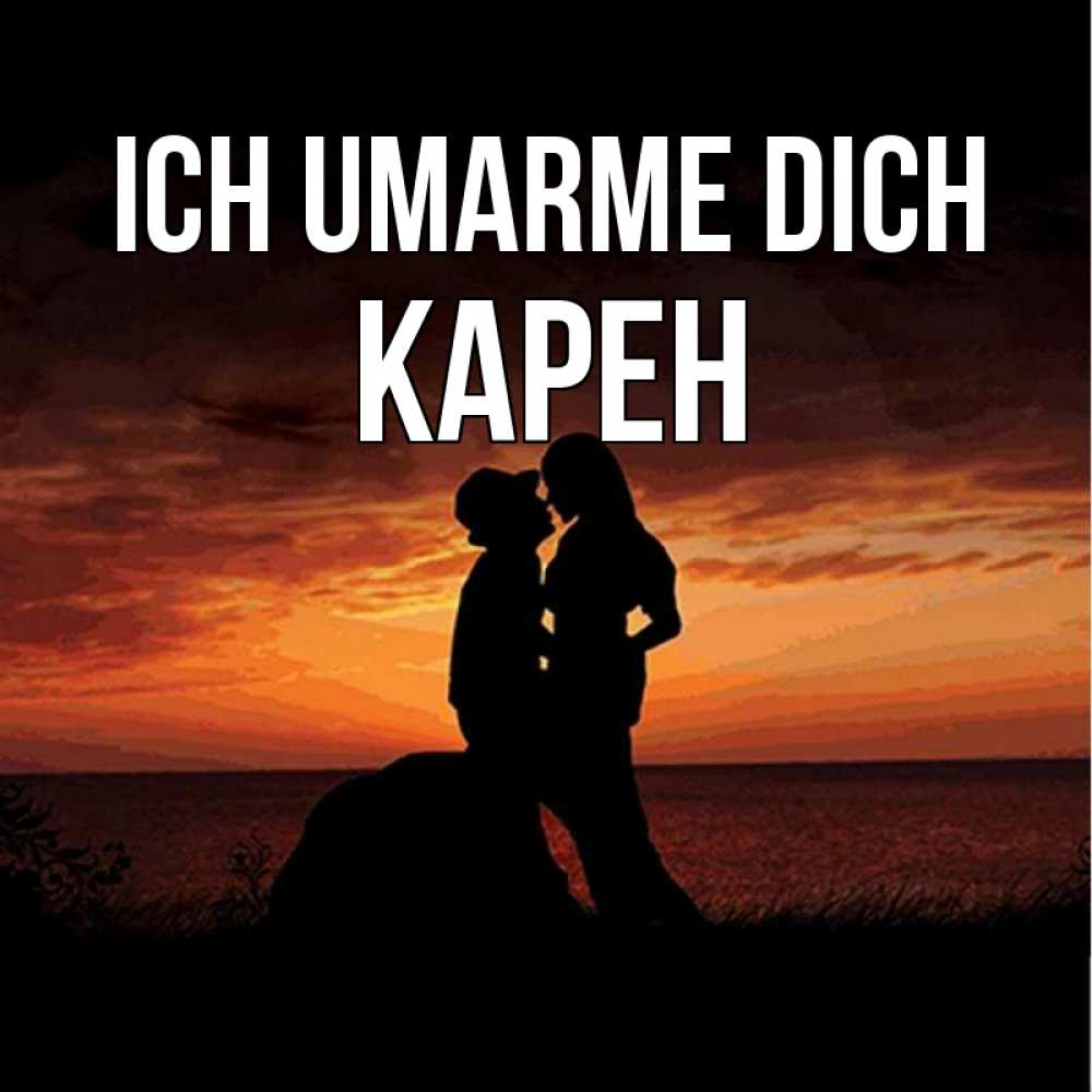 Открытка на каждый день с именем, Карен Ich umarme dich парень и девушка и оранжевое небо Прикольная открытка с пожеланием онлайн скачать бесплатно 