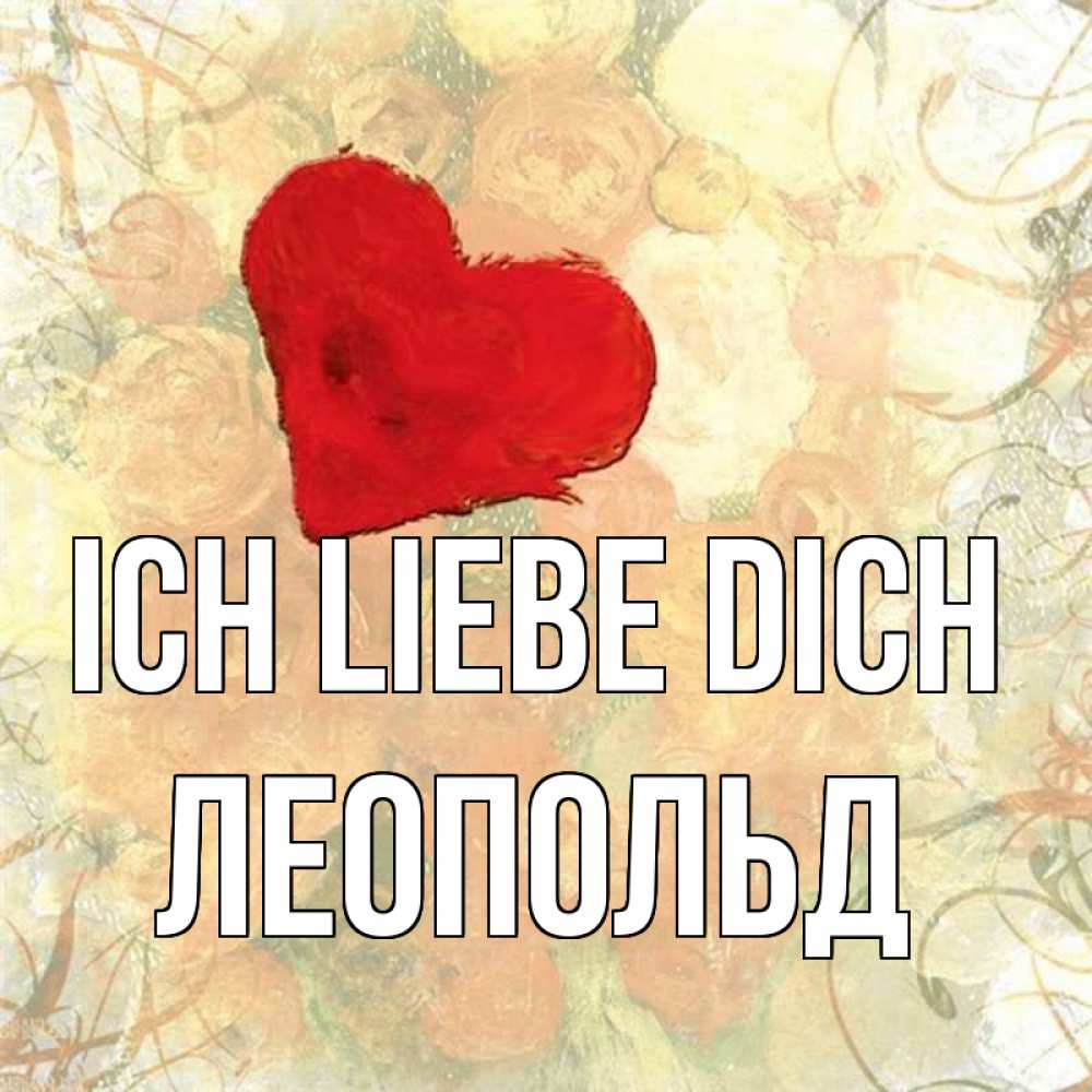 Открытка на каждый день с именем, Леопольд Ich liebe dich красный Прикольная открытка с пожеланием онлайн скачать бесплатно 