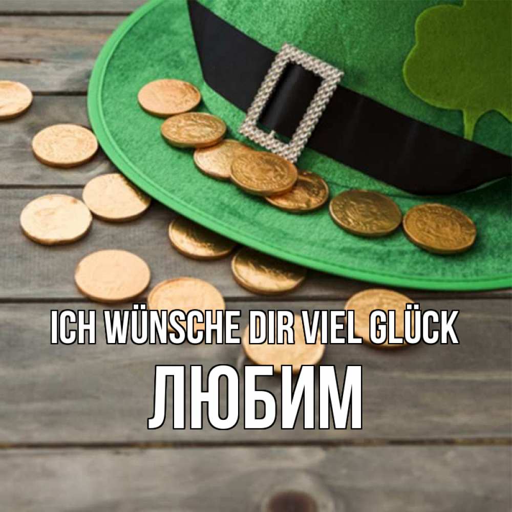 Открытка на каждый день с именем, Любим Ich wünsche dir viel Glück монеты Прикольная открытка с пожеланием онлайн скачать бесплатно 