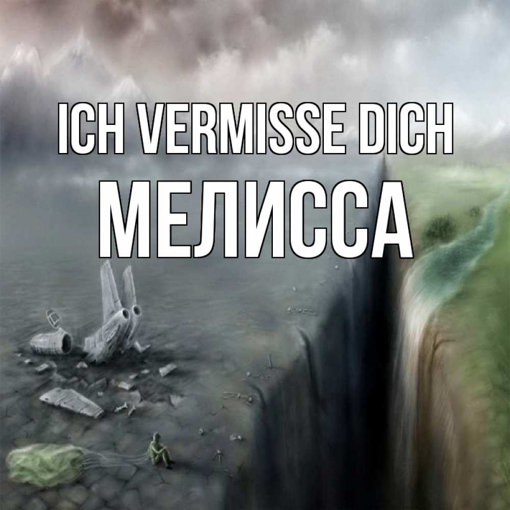 Открытка на каждый день с именем, Мелисса Ich vermisse dich давай скорее ко мне Прикольная открытка с пожеланием онлайн скачать бесплатно 