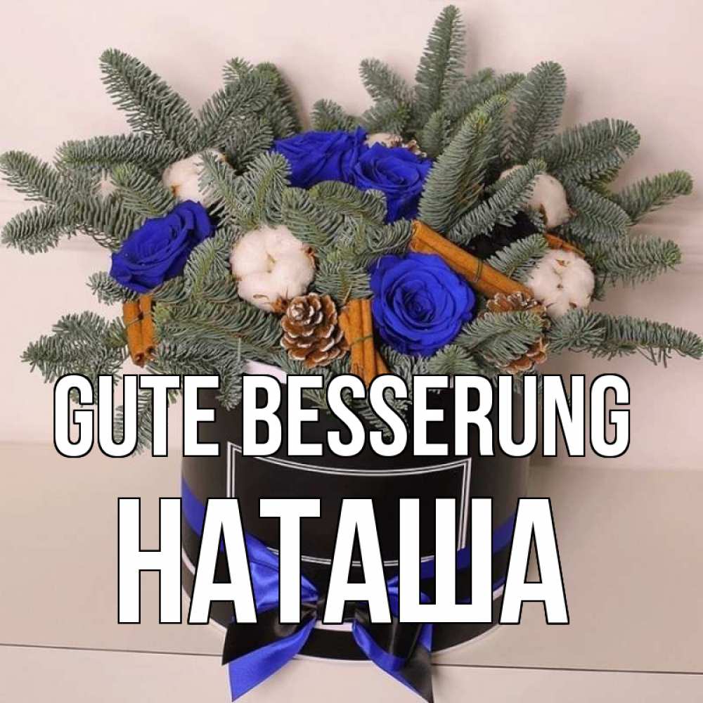 Открытка на каждый день с именем, Наташа Gute Besserung короче кто то загрузил эти шишки Прикольная открытка с пожеланием онлайн скачать бесплатно 