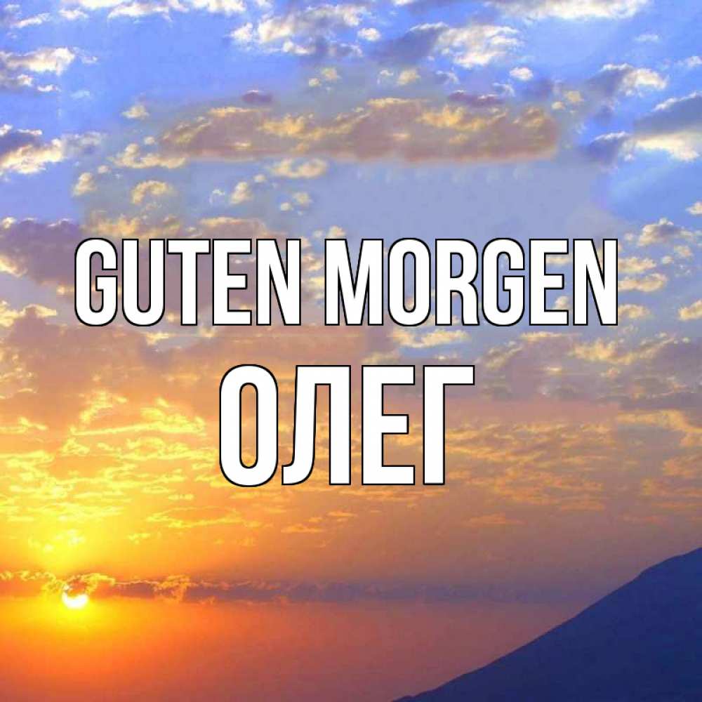 Открытка на каждый день с именем, Олег Guten Morgen облака и солнце Прикольная открытка с пожеланием онлайн скачать бесплатно 