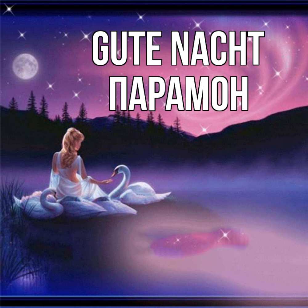 Открытка на каждый день с именем, Парамон Gute Nacht луна Прикольная открытка с пожеланием онлайн скачать бесплатно 