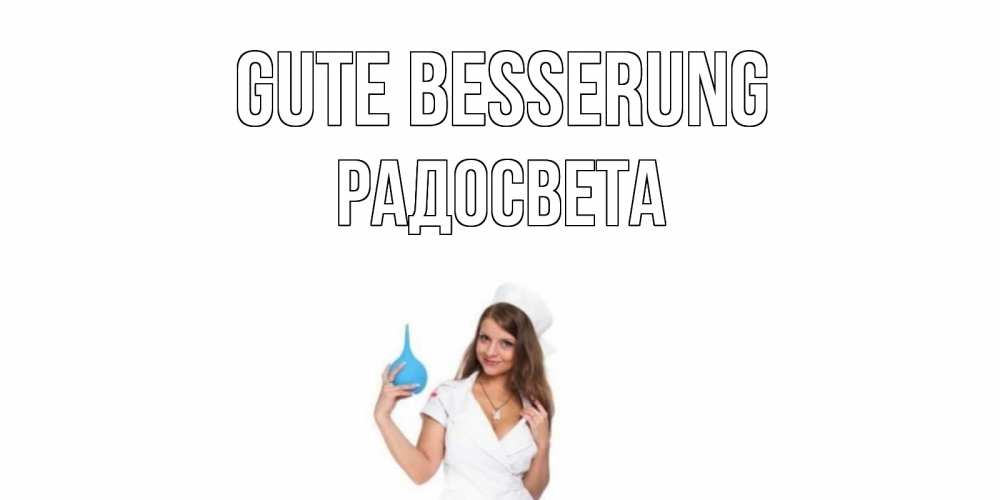 Открытка на каждый день с именем, Радосвета Gute Besserung клизма Прикольная открытка с пожеланием онлайн скачать бесплатно 