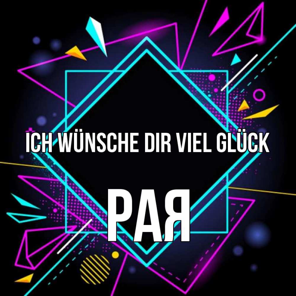 Открытка на каждый день с именем, Рая Ich wünsche dir viel Glück рамочки Прикольная открытка с пожеланием онлайн скачать бесплатно 