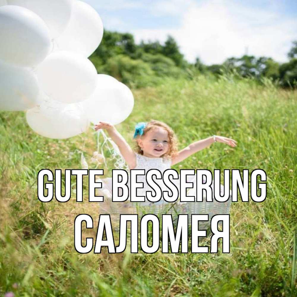 Открытка на каждый день с именем, Саломея Gute Besserung девочка сидит в корзине наверное от этого больной должен выздороветь Прикольная открытка с пожеланием онлайн скачать бесплатно 