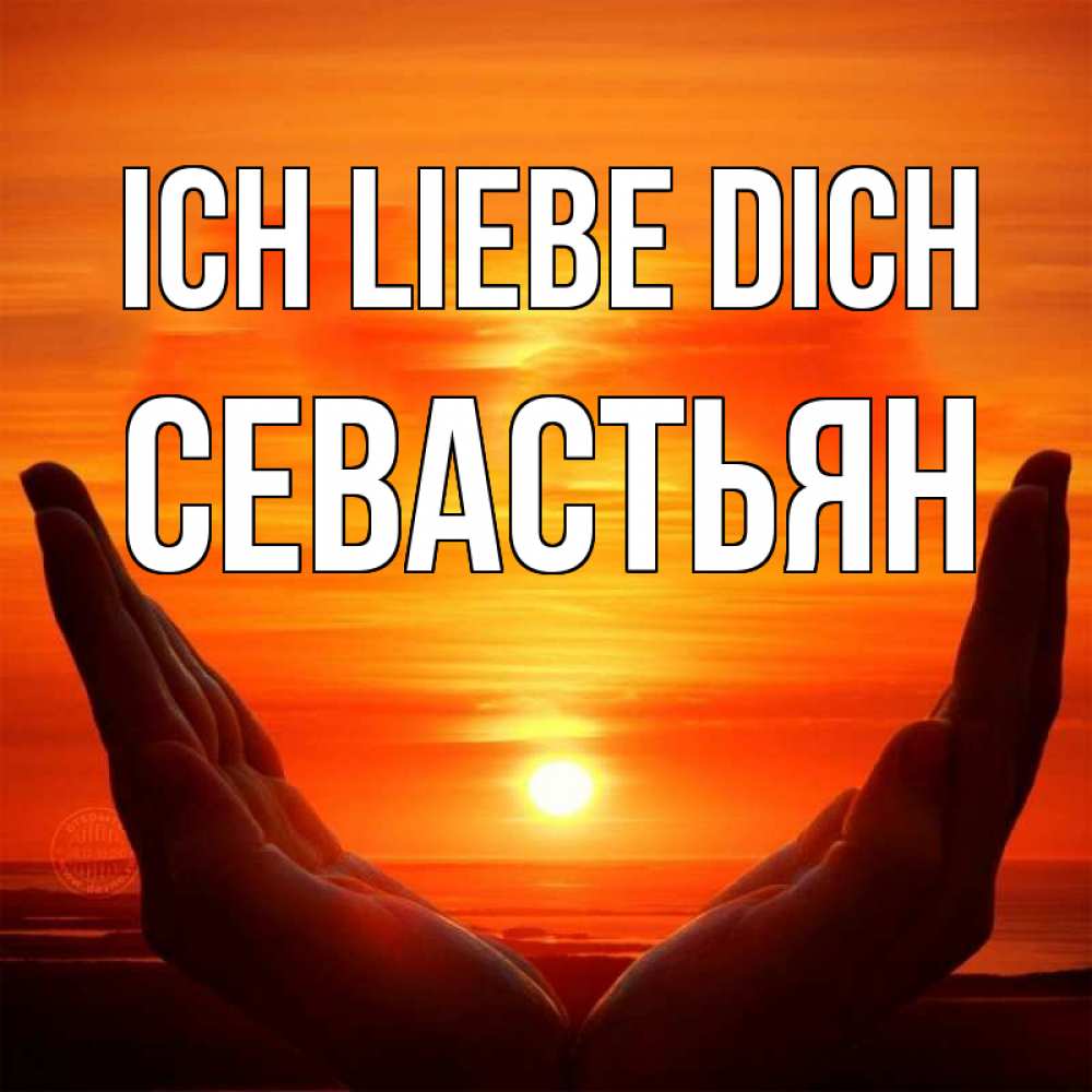 Открытка на каждый день с именем, Севастьян Ich liebe dich в руках Прикольная открытка с пожеланием онлайн скачать бесплатно 