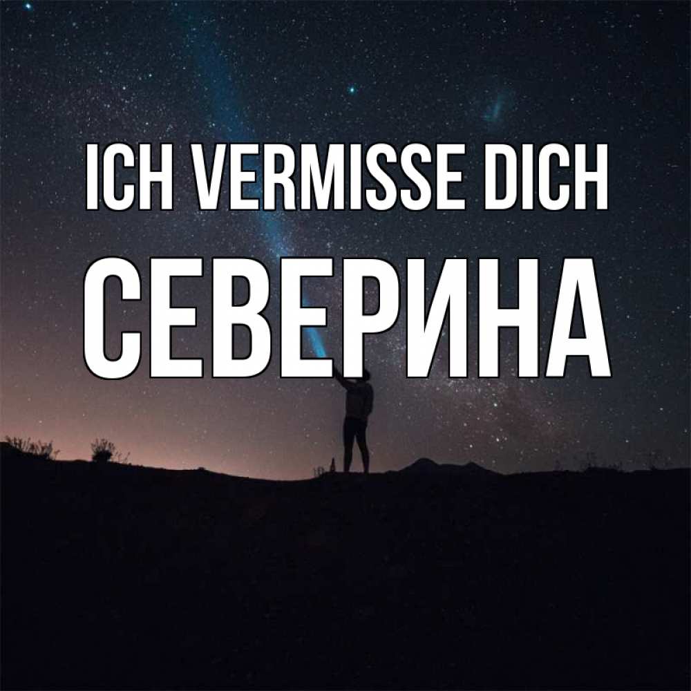 Открытка на каждый день с именем, Северина Ich vermisse dich звезды и луч света Прикольная открытка с пожеланием онлайн скачать бесплатно 