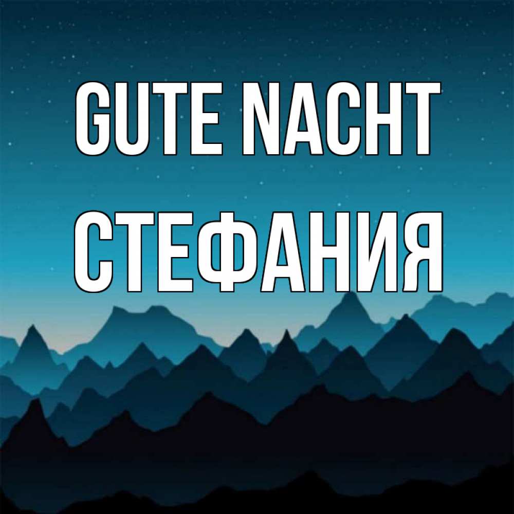 Открытка на каждый день с именем, Стефания Gute Nacht сладких снов звездное небо Прикольная открытка с пожеланием онлайн скачать бесплатно 