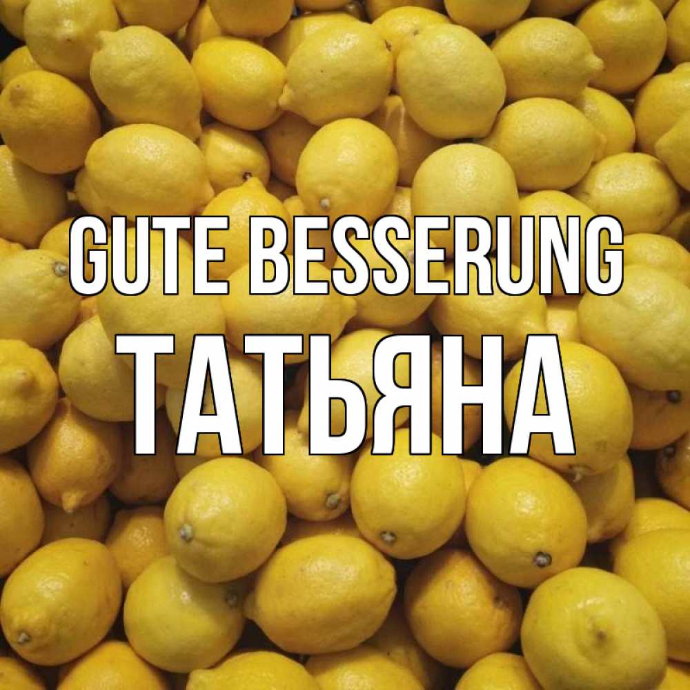 Открытка на каждый день с именем, Татьяна Gute Besserung это точно поможет Прикольная открытка с пожеланием онлайн скачать бесплатно 