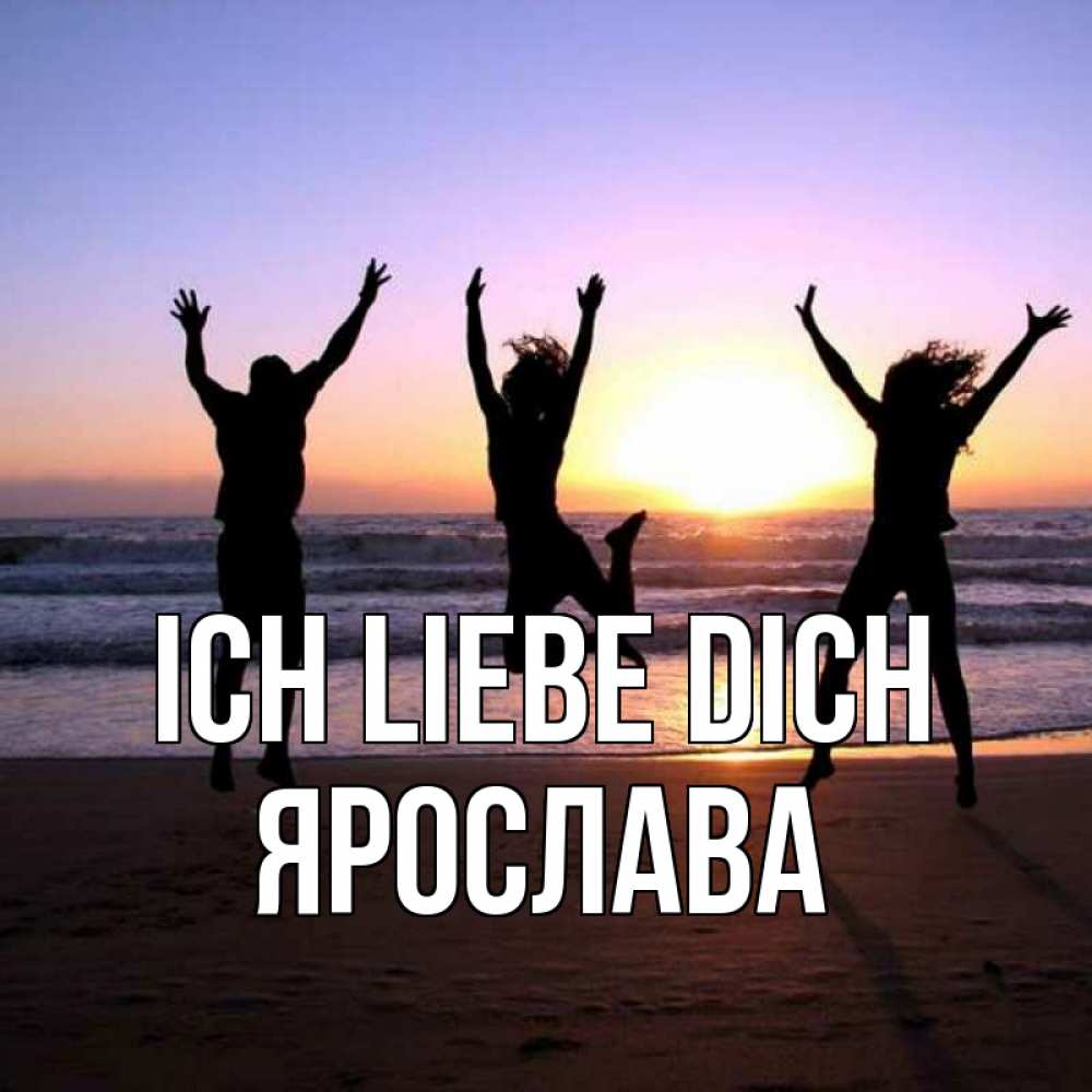 Открытка на каждый день с именем, Ярослава Ich liebe dich позитив Прикольная открытка с пожеланием онлайн скачать бесплатно 
