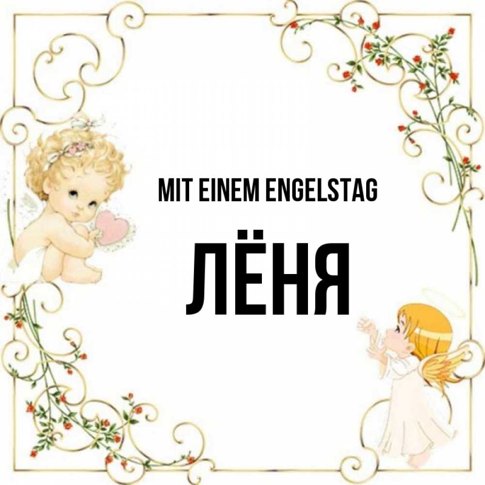 Картинка Mit einem Engelstag, Лёня