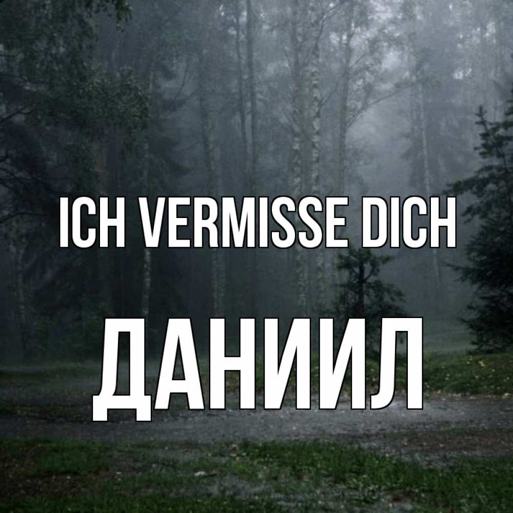 Открытка на каждый день с именем, Даниил Ich vermisse dich одна и плохо мне Прикольная открытка с пожеланием онлайн скачать бесплатно 