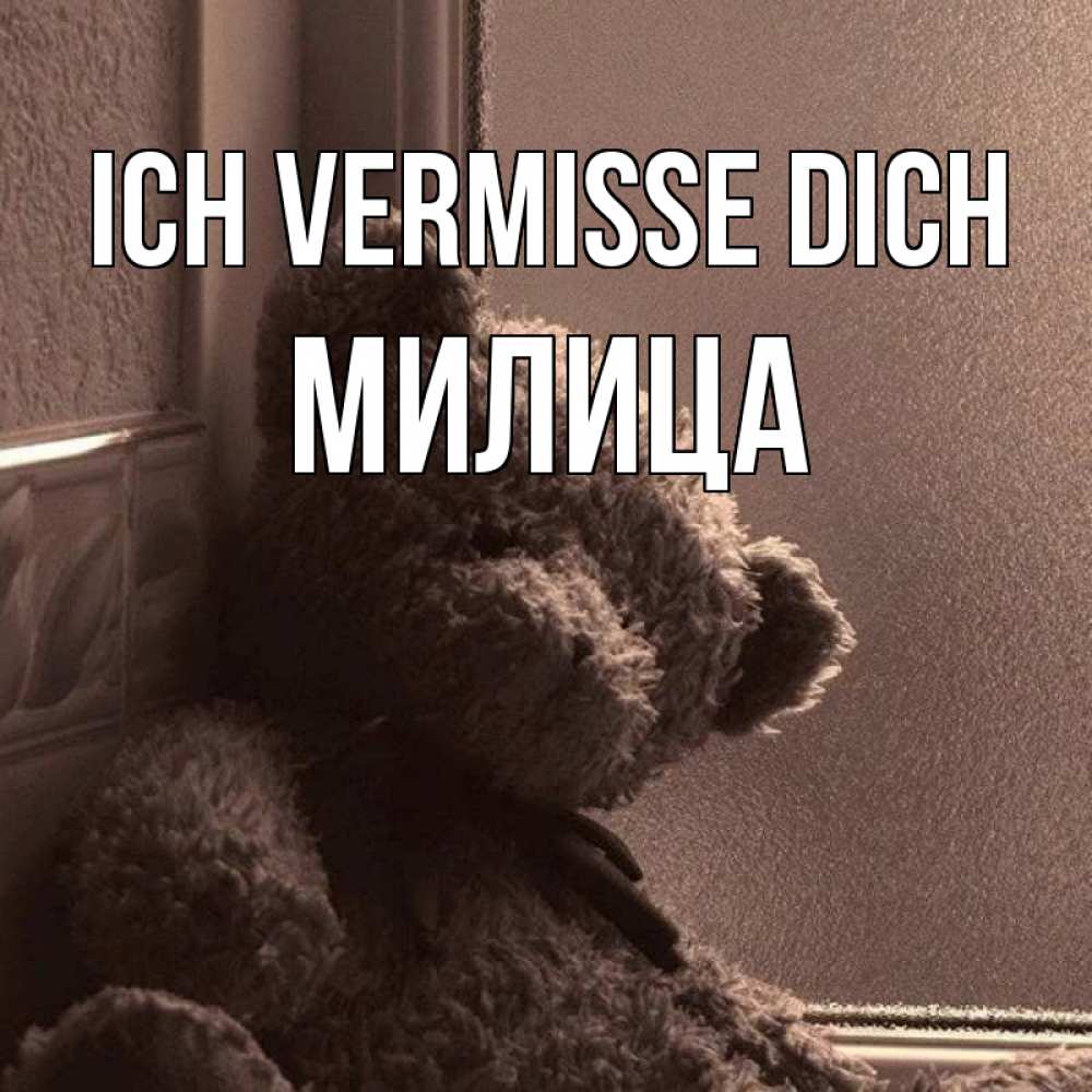 Открытка на каждый день с именем, Милица Ich vermisse dich скучаем тут Прикольная открытка с пожеланием онлайн скачать бесплатно 