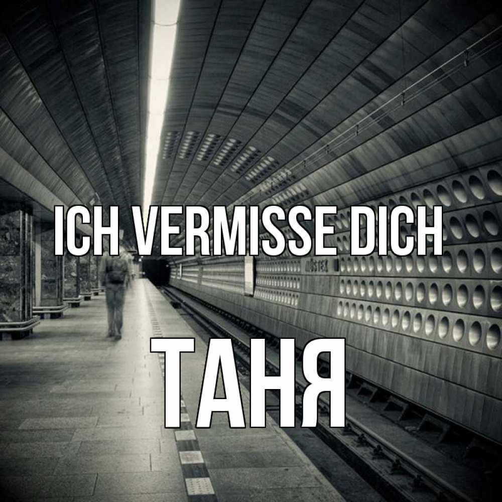 Открытка на каждый день с именем, Таня Ich vermisse dich приезжай 1 Прикольная открытка с пожеланием онлайн скачать бесплатно 