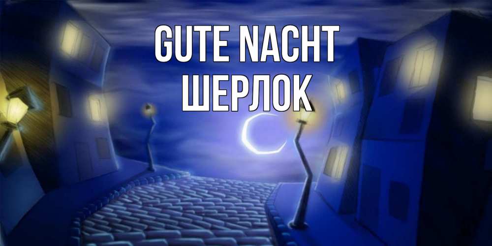 Открытка на каждый день с именем, Шерлок Gute Nacht сладких снов ночному городу Прикольная открытка с пожеланием онлайн скачать бесплатно 