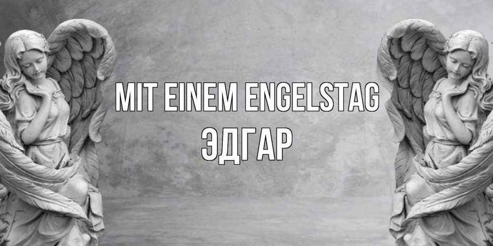 Открытка на каждый день с именем, Эдгар Mit einem Engelstag ангел хранитель, день ангела Прикольная открытка с пожеланием онлайн скачать бесплатно 