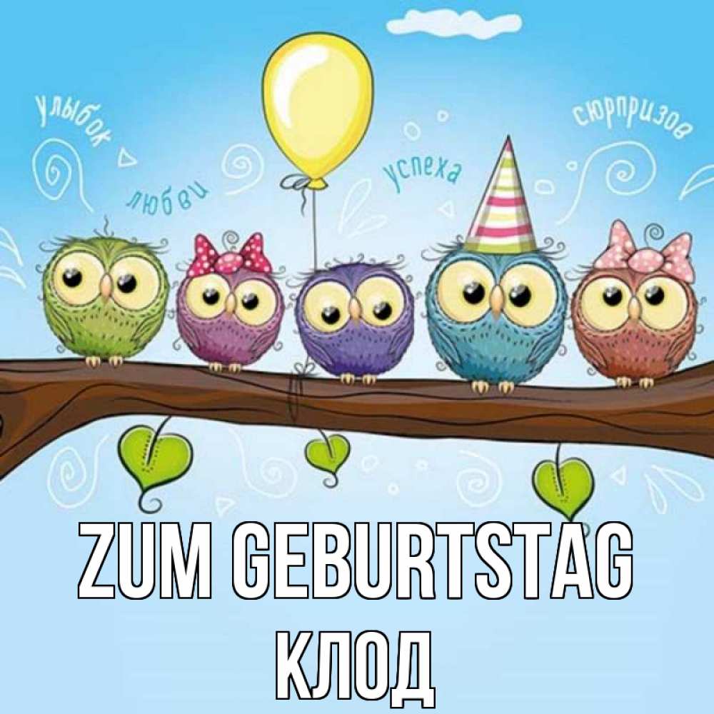 Открытка на каждый день с именем, Клод Zum Geburtstag совы Прикольная открытка с пожеланием онлайн скачать бесплатно 
