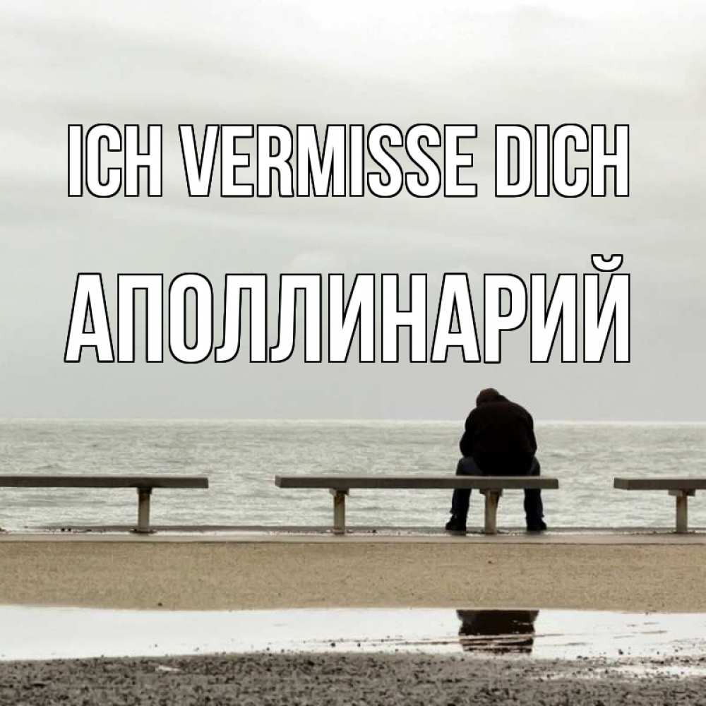 Открытка на каждый день с именем, Аполлинарий Ich vermisse dich приходи Прикольная открытка с пожеланием онлайн скачать бесплатно 