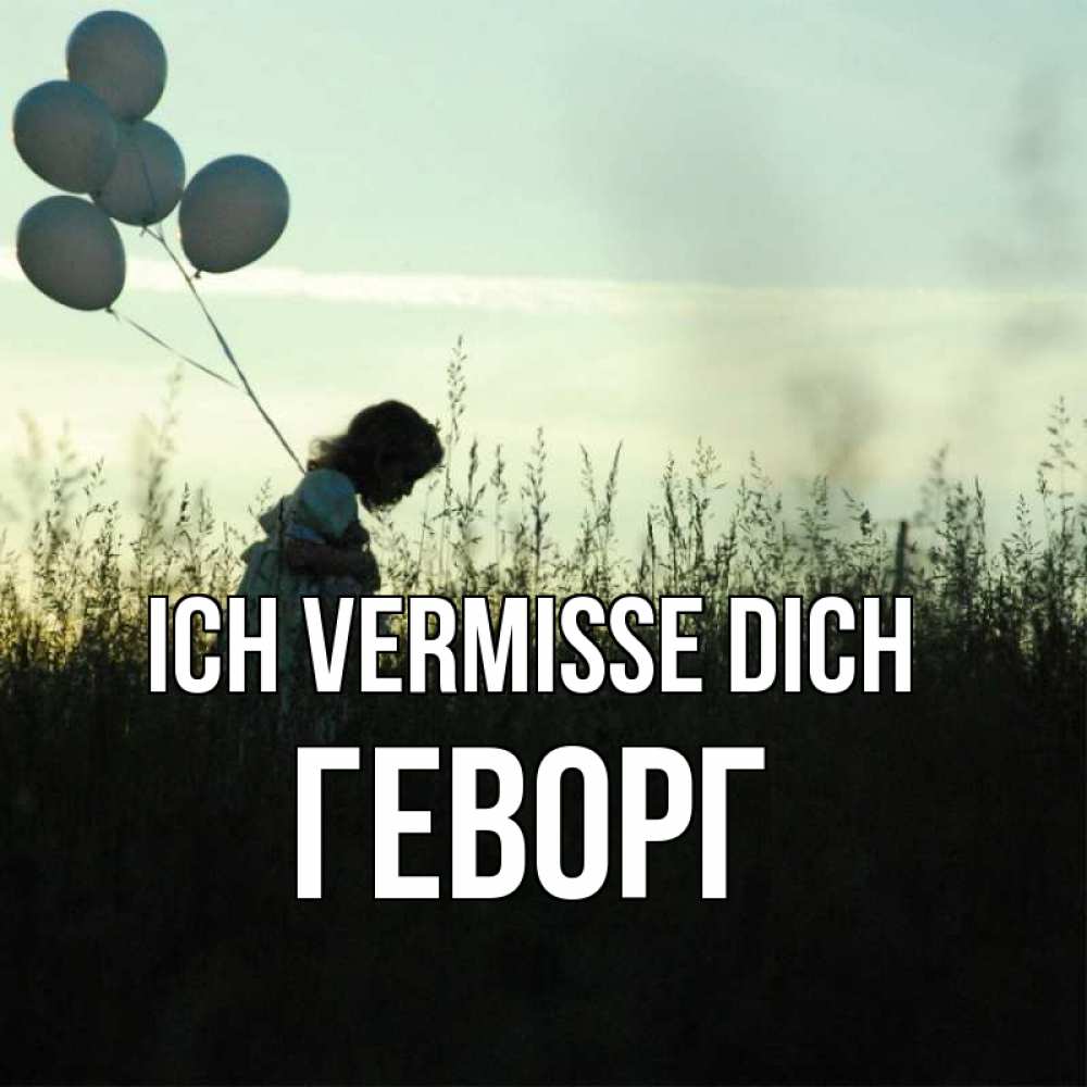 Открытка на каждый день с именем, Геворг Ich vermisse dich приходи ко мне и давай дружить Прикольная открытка с пожеланием онлайн скачать бесплатно 