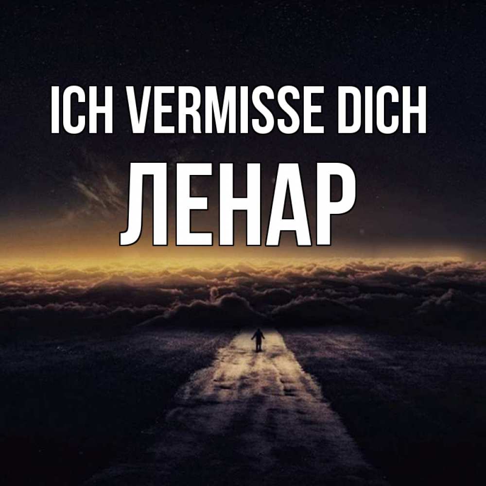 Открытка на каждый день с именем, Ленар Ich vermisse dich идем Прикольная открытка с пожеланием онлайн скачать бесплатно 