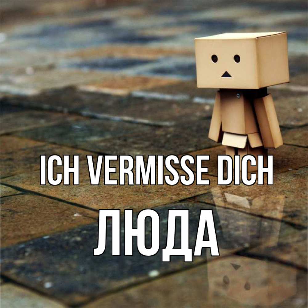 Открытка на каждый день с именем, Люда Ich vermisse dich куколка из картона в стиле майнкрафт Прикольная открытка с пожеланием онлайн скачать бесплатно 