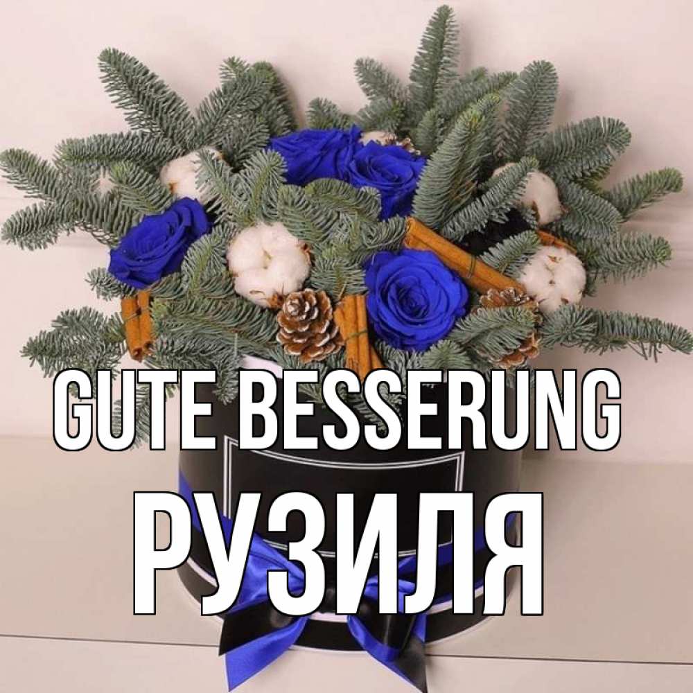 Открытка на каждый день с именем, Рузиля Gute Besserung короче кто то загрузил эти шишки Прикольная открытка с пожеланием онлайн скачать бесплатно 