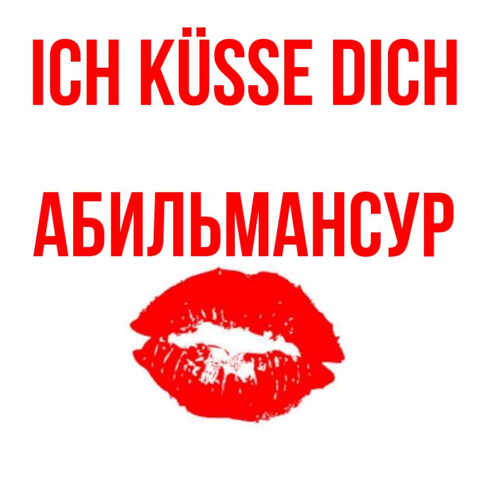 Открытка на каждый день с именем, Абильмансур Ich küsse dich помада и губы Прикольная открытка с пожеланием онлайн скачать бесплатно 