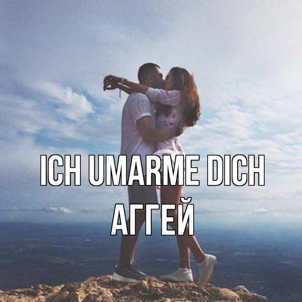Открытка на каждый день с именем, Аггей Ich umarme dich Морской пейзаж Прикольная открытка с пожеланием онлайн скачать бесплатно 