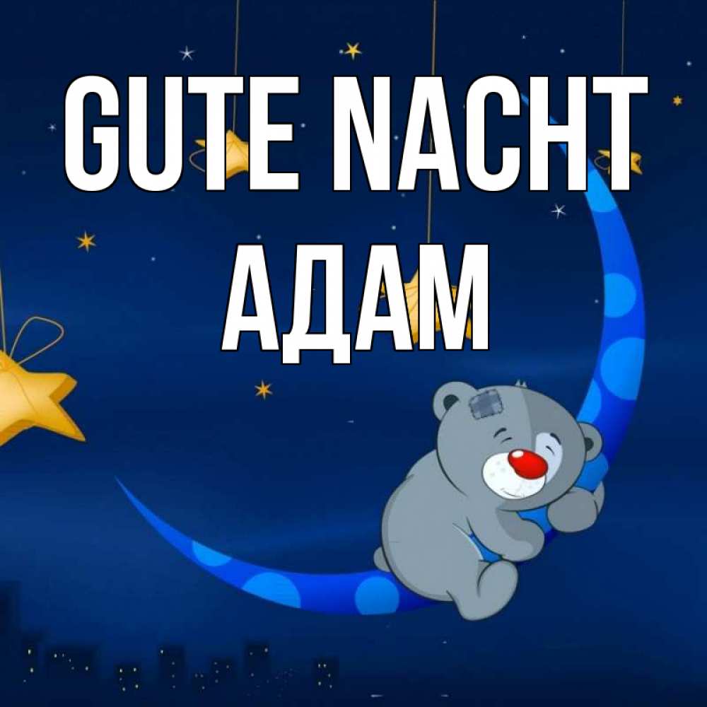 Открытка на каждый день с именем, Адам Gute Nacht над городом Прикольная открытка с пожеланием онлайн скачать бесплатно 