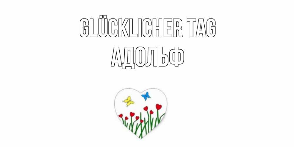 Открытка на каждый день с именем, Адольф Glücklicher Tag позитив Прикольная открытка с пожеланием онлайн скачать бесплатно 