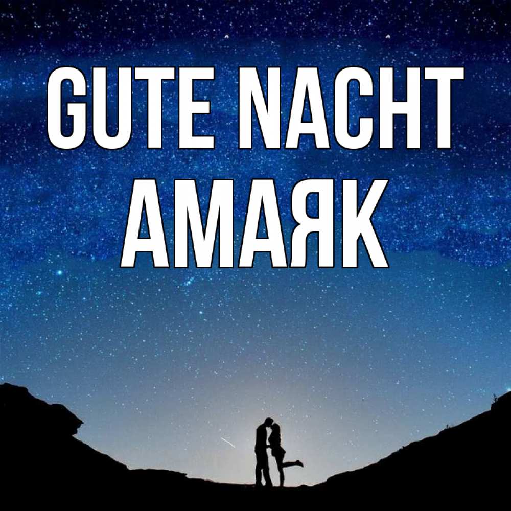 Открытка на каждый день с именем, Амаяк Gute Nacht звездное небо и люди Прикольная открытка с пожеланием онлайн скачать бесплатно 