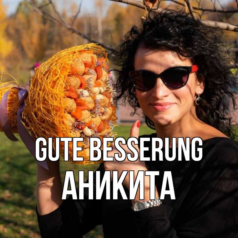 Открытка на каждый день с именем, Аникита Gute Besserung что то там у нее в букете Прикольная открытка с пожеланием онлайн скачать бесплатно 