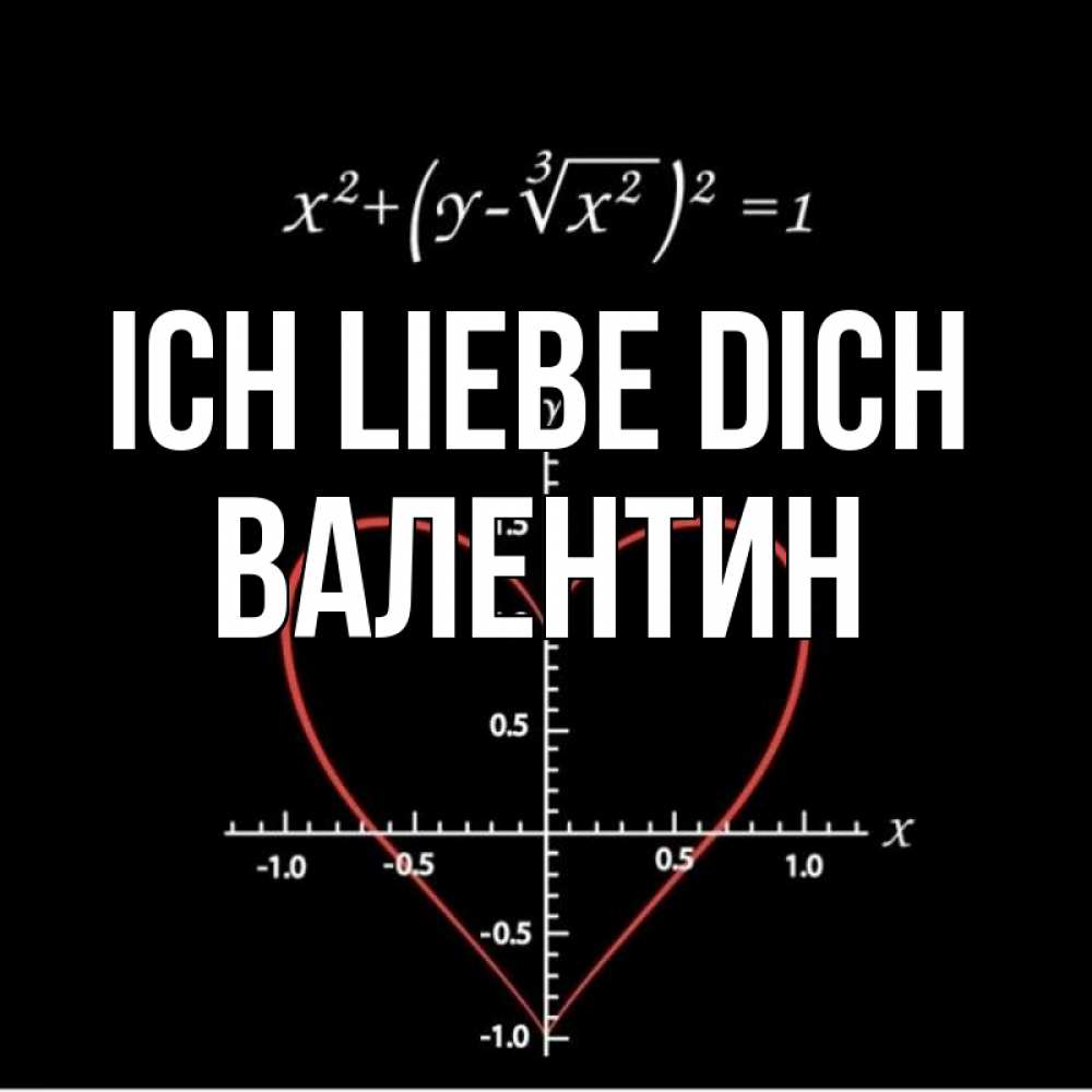 Открытка на каждый день с именем, Валентин Ich liebe dich сердечная формула Прикольная открытка с пожеланием онлайн скачать бесплатно 
