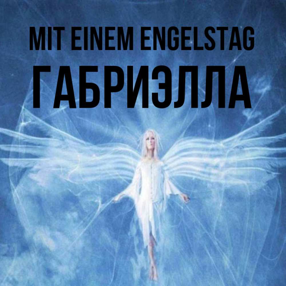 Открытка на каждый день с именем, Габриэлла Mit einem Engelstag голубой фон и крылья как у стрекозы Прикольная открытка с пожеланием онлайн скачать бесплатно 