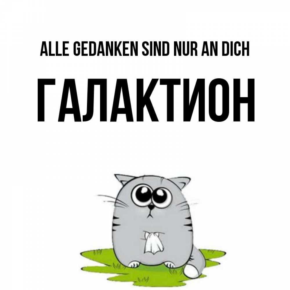 Открытка на каждый день с именем, Галактион Alle Gedanken sind nur an dich тоска с платочком Прикольная открытка с пожеланием онлайн скачать бесплатно 