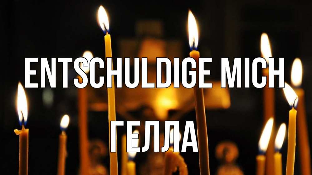 Открытка на каждый день с именем, Гелла Entschuldige mich свечи Прикольная открытка с пожеланием онлайн скачать бесплатно 