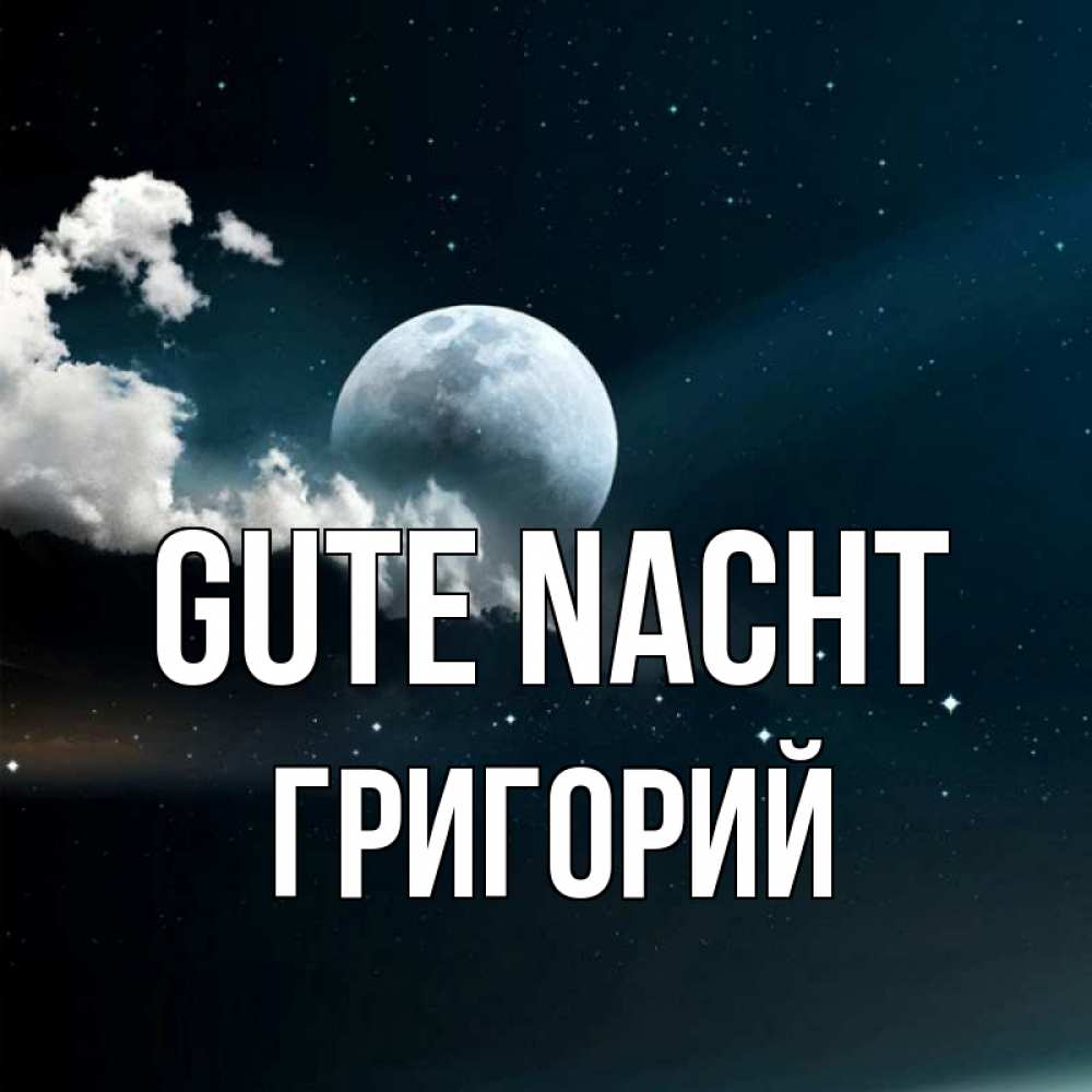 Открытка на каждый день с именем, Григорий Gute Nacht облака в лунном свете Прикольная открытка с пожеланием онлайн скачать бесплатно 