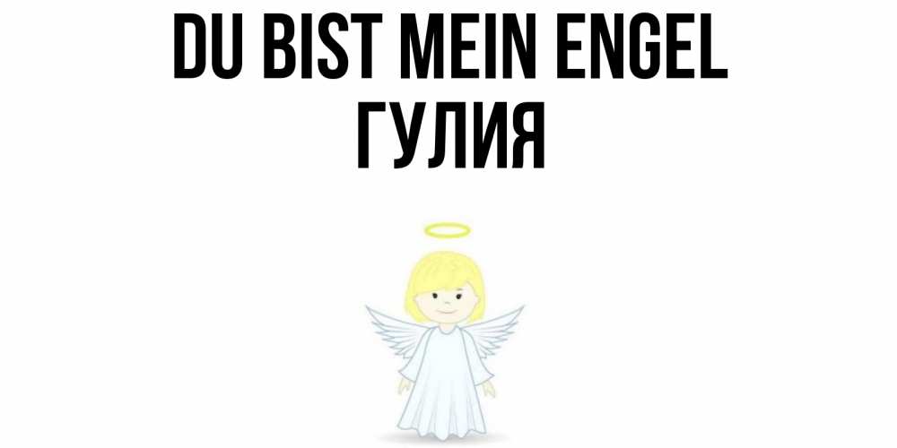 Открытка на каждый день с именем, Гулия Du bist mein Engel ангел Прикольная открытка с пожеланием онлайн скачать бесплатно 