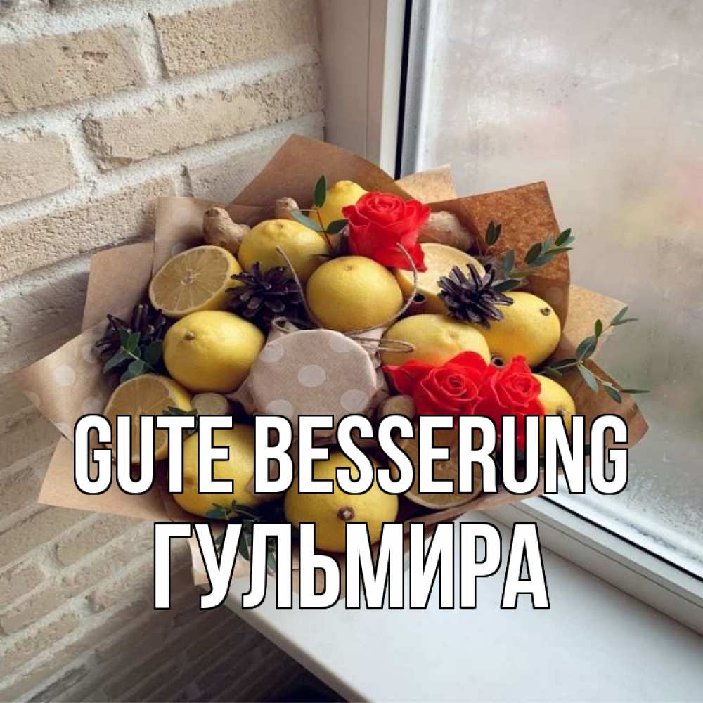 Открытка на каждый день с именем, Гульмира Gute Besserung букет в бумаге Прикольная открытка с пожеланием онлайн скачать бесплатно 
