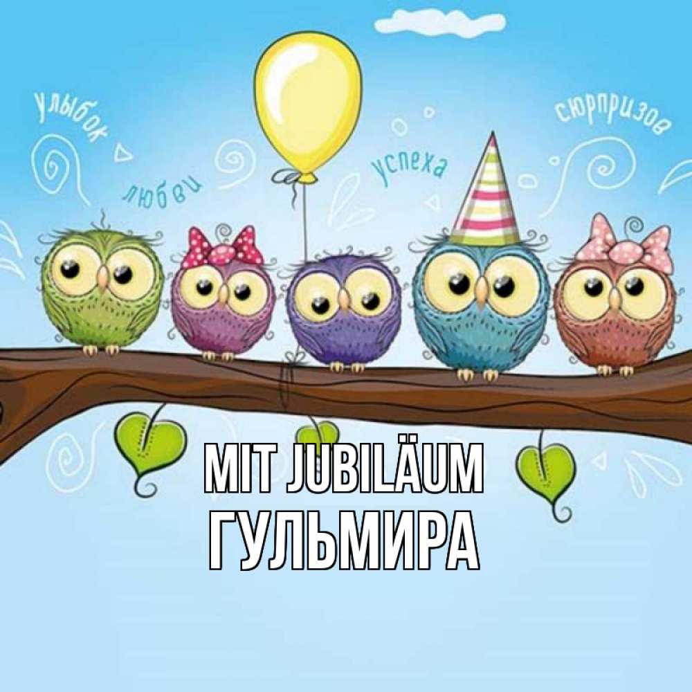 Открытка на каждый день с именем, Гульмира Mit Jubiläum совы Прикольная открытка с пожеланием онлайн скачать бесплатно 