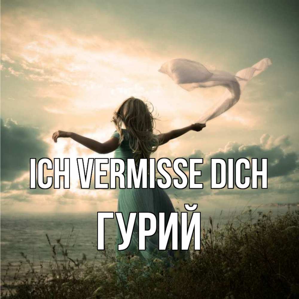Открытка на каждый день с именем, Гурий Ich vermisse dich белый флаг Прикольная открытка с пожеланием онлайн скачать бесплатно 