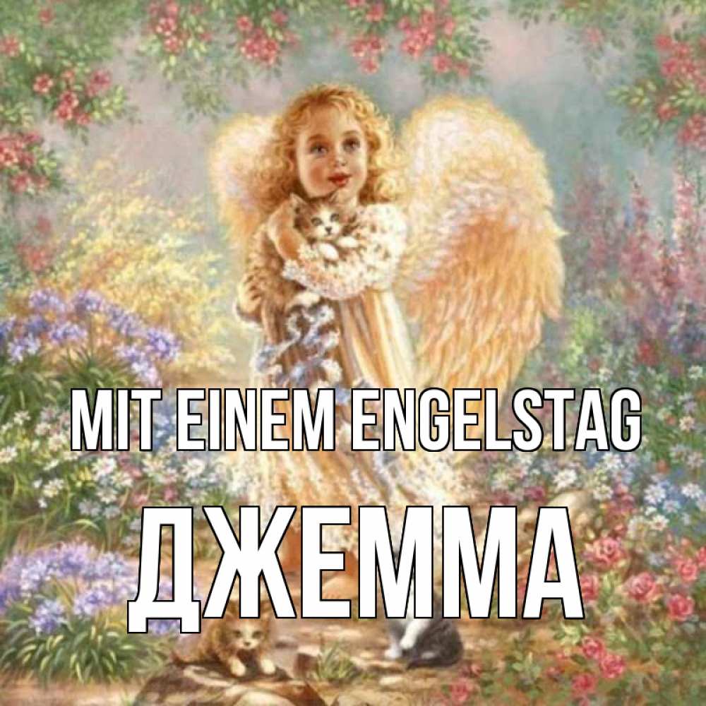 Открытка на каждый день с именем, Джемма Mit einem Engelstag держит котенка Прикольная открытка с пожеланием онлайн скачать бесплатно 