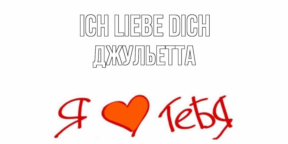 Открытка на каждый день с именем, Джульетта Ich liebe dich Люблю Прикольная открытка с пожеланием онлайн скачать бесплатно 