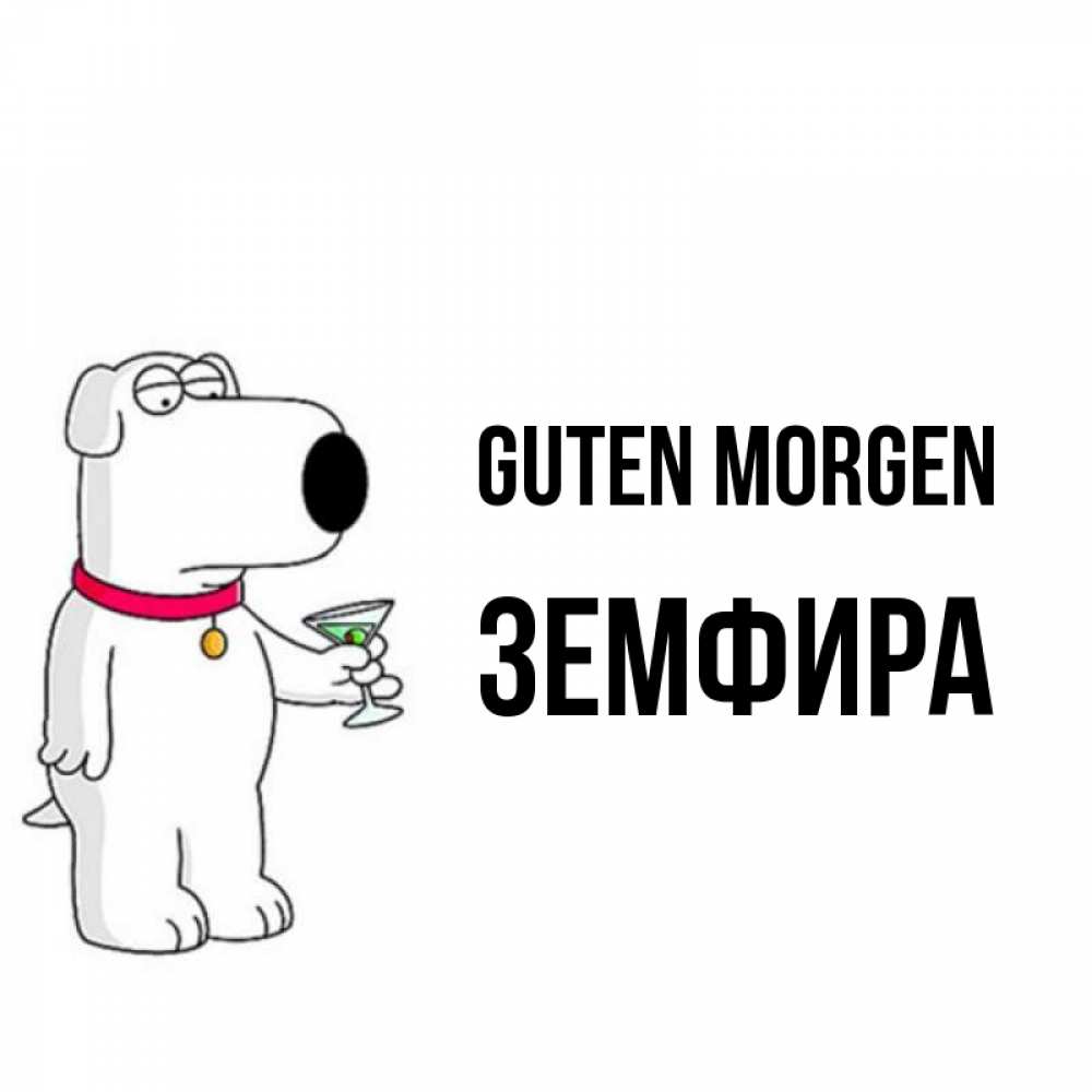 Открытка на каждый день с именем, Земфира Guten Morgen герои мультфильмов белый пес Прикольная открытка с пожеланием онлайн скачать бесплатно 
