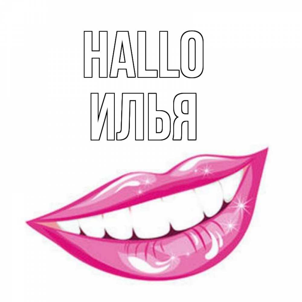 Открытка на каждый день с именем, Илья Hallo улыбка Прикольная открытка с пожеланием онлайн скачать бесплатно 
