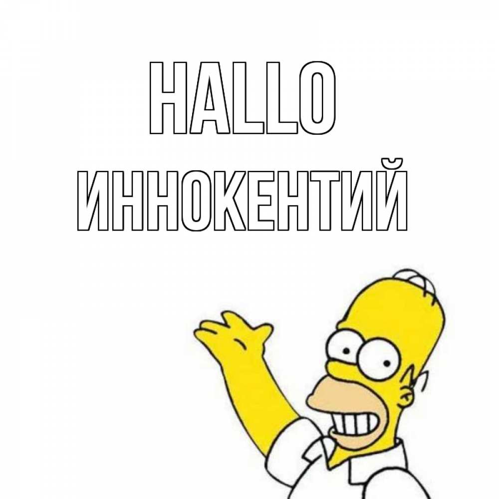 Открытка на каждый день с именем, Иннокентий Hallo Симпсоны Прикольная открытка с пожеланием онлайн скачать бесплатно 