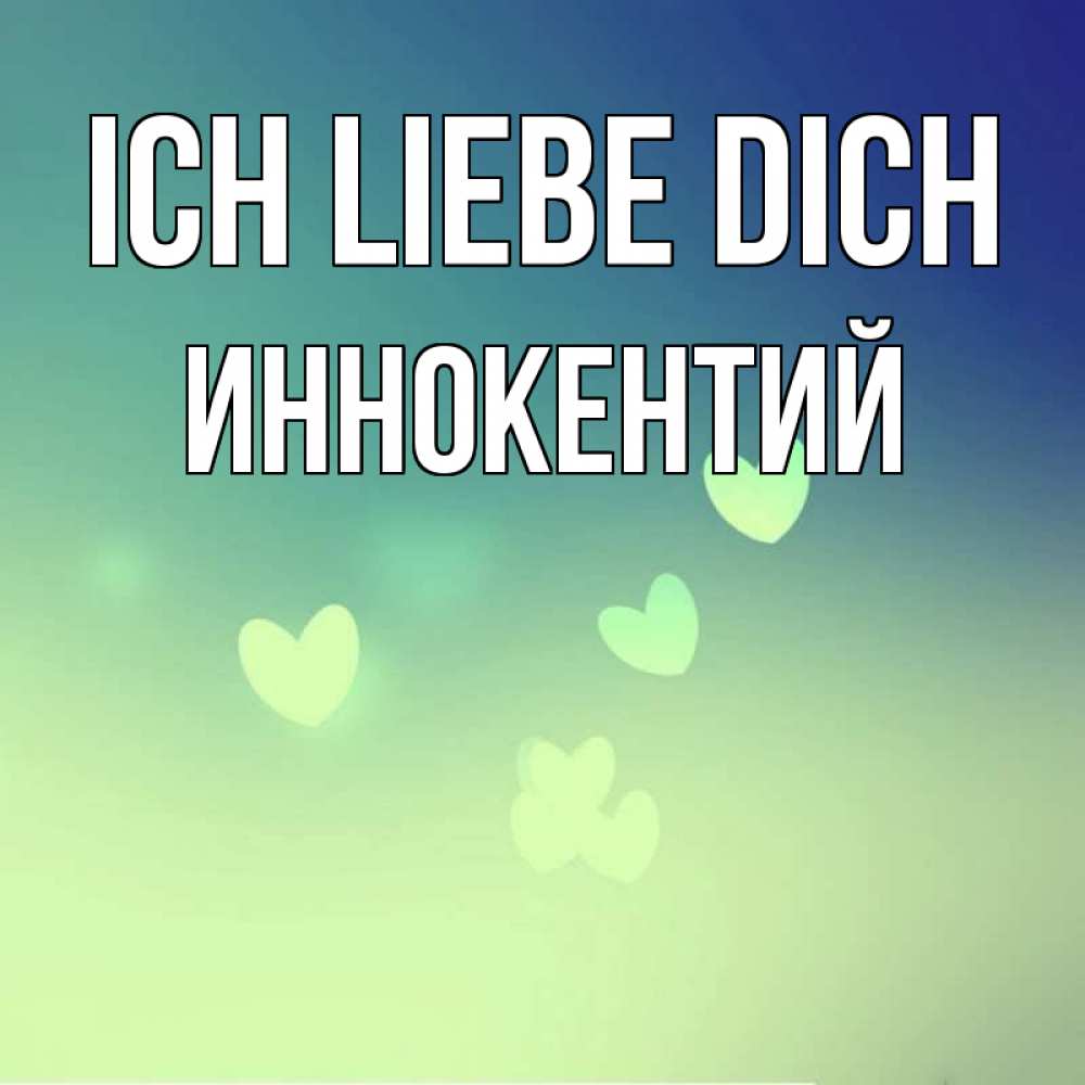 Открытка на каждый день с именем, Иннокентий Ich liebe dich градиент синий Прикольная открытка с пожеланием онлайн скачать бесплатно 